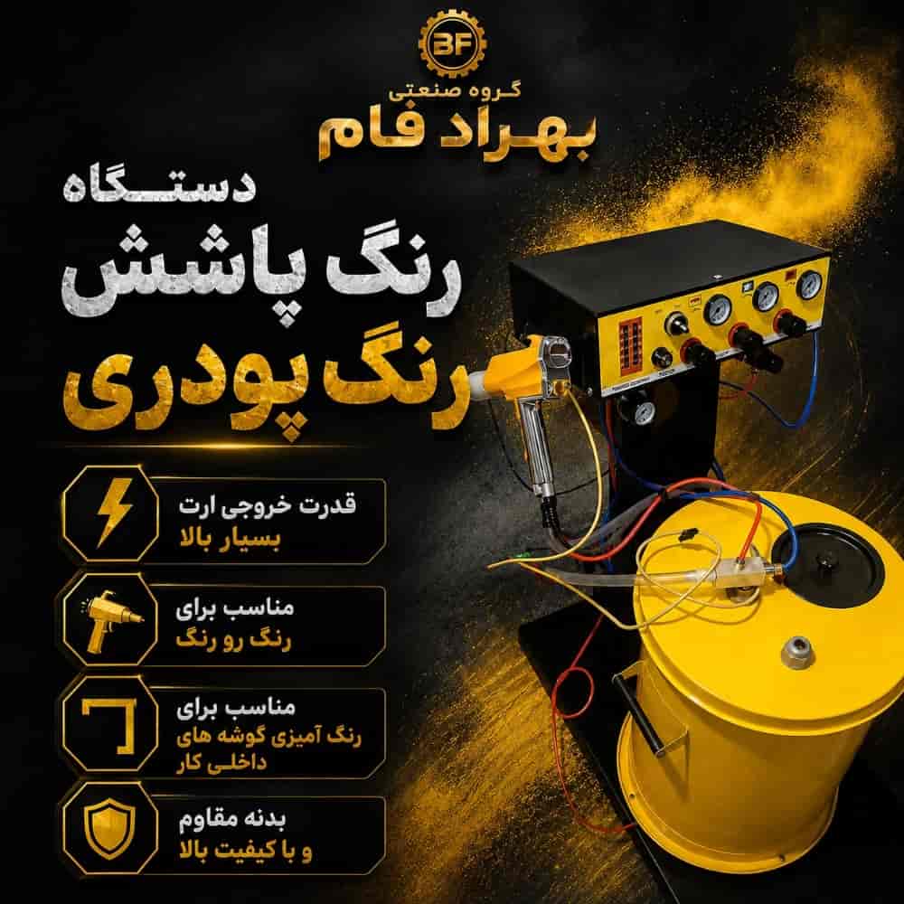 دستگاه پاشش رنگ
